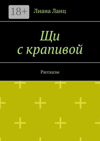 Щи с крапивой. Рассказы