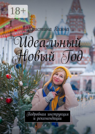 Идеальный Новый Год. Подробная инструкция и рекомендации