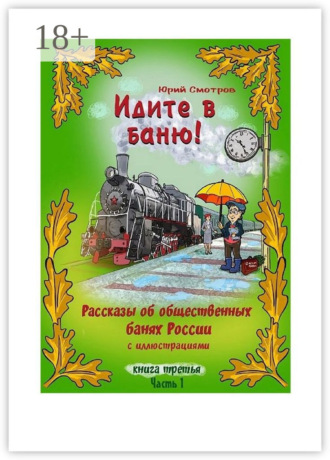 Идите в баню! Книга третья. Часть 1