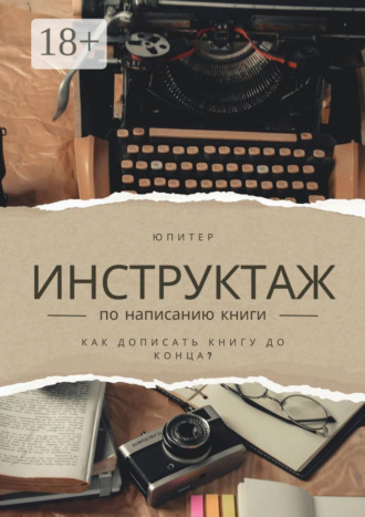 Инструктаж по написанию книги. Как написать книгу до конца?