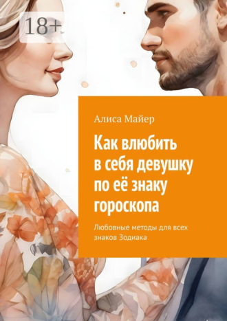 Как влюбить в себя девушку по её знаку гороскопа. Любовные методы для всех знаков Зодиака