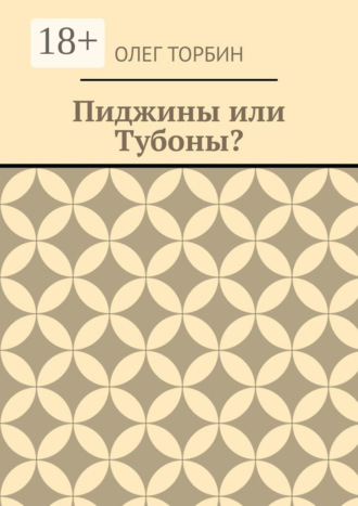 Пиджины или Тубоны?
