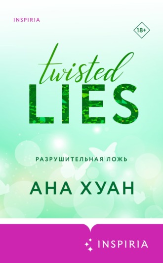 Разрушительная ложь