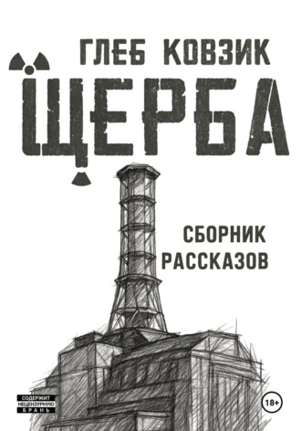 Щерба