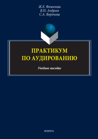 Практикум по аудированию. Учебно-методическое пособие