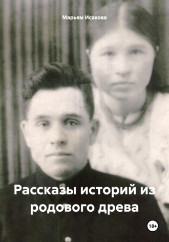 Рассказы историй из родового древа