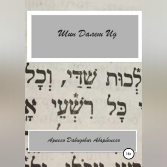 Шин Делет Ид/Ich bin aid. Проза еврейской жизни