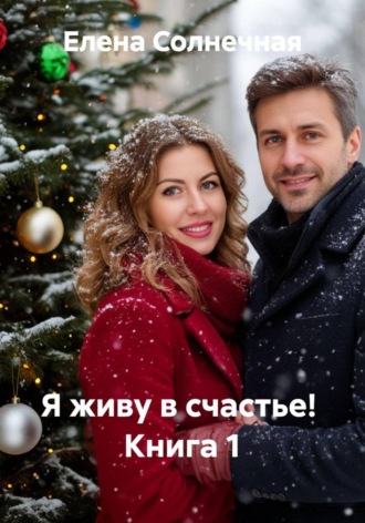 Я живу в счастье! Книга 1