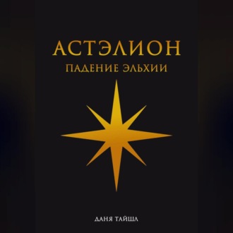 Астэлион. Падение Эльхии