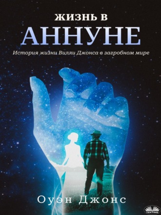 Жизнь В Аннуне