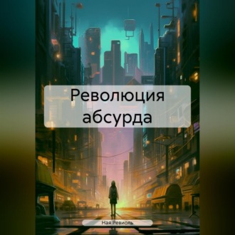 Революция абсурда