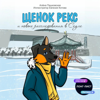 Щенок Рекс и новые расследования в Сеуле