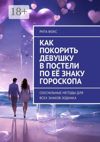 Как покорить девушку в постели по её знаку гороскопа. Сексуальные методы для всех знаков Зодиака