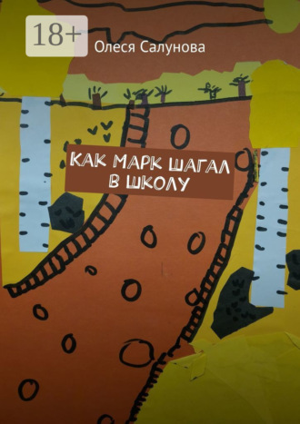 Как Марк шагал в школу