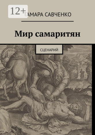 Мир самаритян. Сценарий