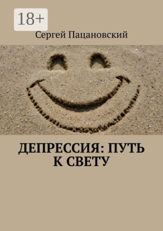 Депрессия: Путь к свету