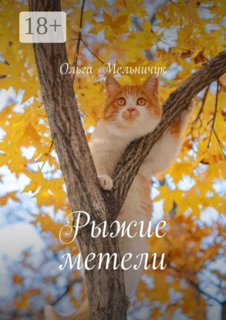 Рыжие метели