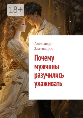 Почему мужчины разучились ухаживать