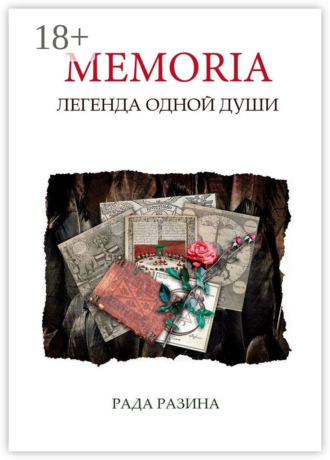 Memoria. Легенда одной Души