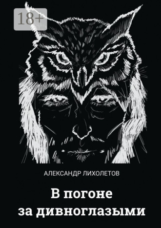 В погоне за дивноглазыми