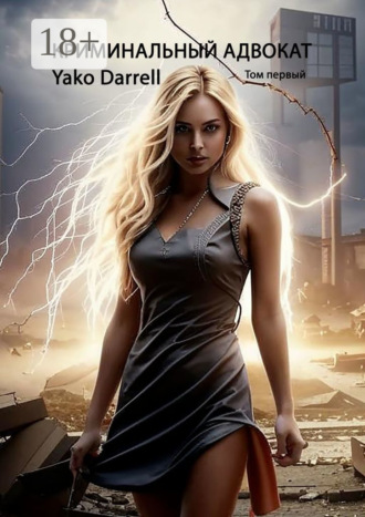 Криминальный адвокат. Том первый