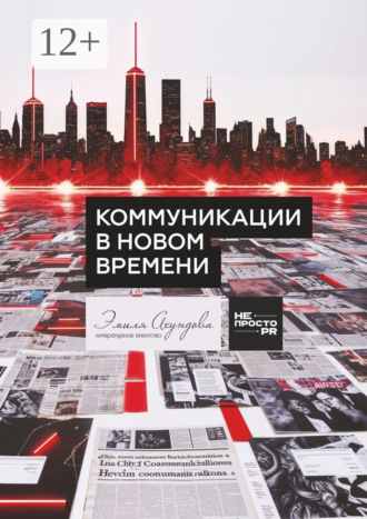Коммуникации в новом времени
