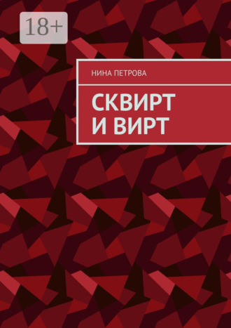 Сквирт и вирт