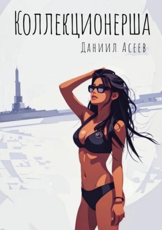 Коллекционерша