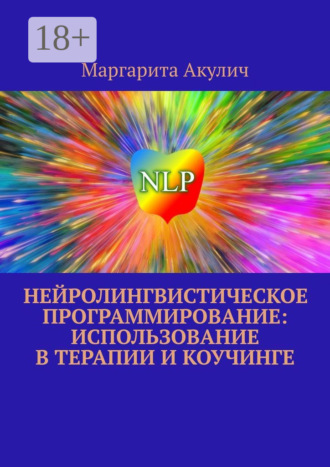 Нейролингвистическое программирование: использование в терапии и коучинге