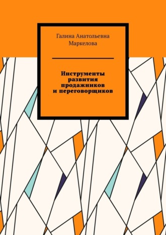 Инструменты развития продажников и переговорщиков