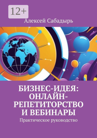 Бизнес-идея: онлайн-репетиторство и вебинары. Практическое руководство