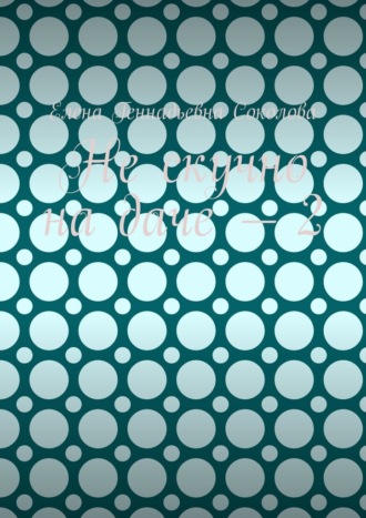 Не скучно на даче – 2