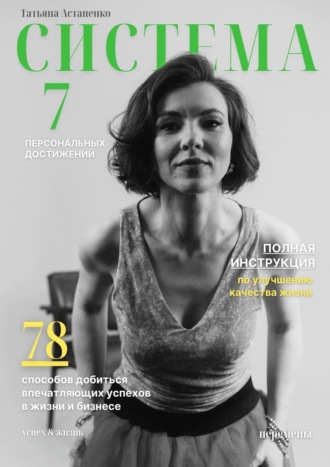 Система 7 персональных достижений. 78 способов добиться впечатляющих успехов в жизни и бизнесе
