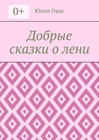 Добрые сказки о лени