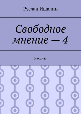 Свободное мнение – 4. Рассказ