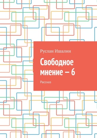 Свободное мнение – 6. Рассказ