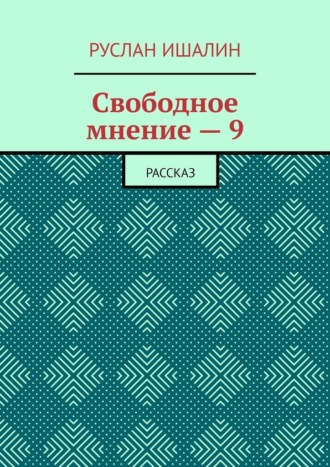 Свободное мнение – 9. Рассказ
