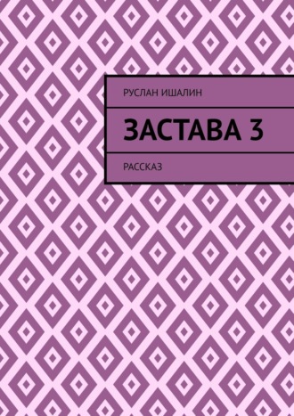Застава 3. Рассказ