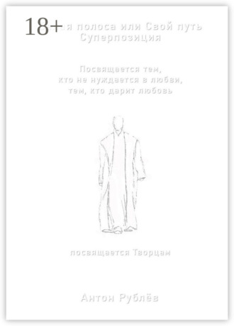 Белая полоса или Свой путь. Суперпозиция