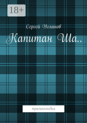 Капитан Ша. Трагикомедия