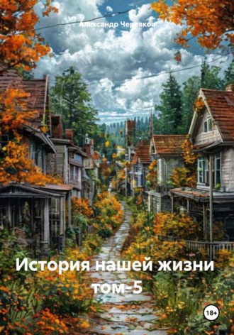 История нашей жизни Том-5
