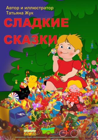 Сладкие сказки