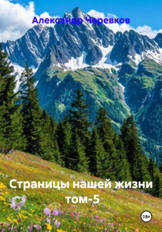 Страницы нашей жизни Том-5