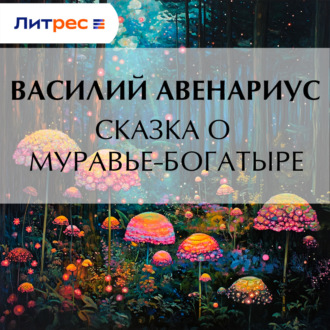 Сказка о муравье-богатыре
