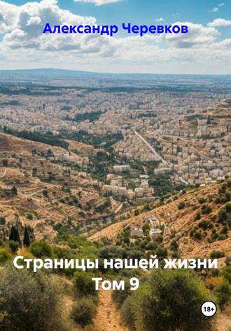 Страницы нашей жизни том-9