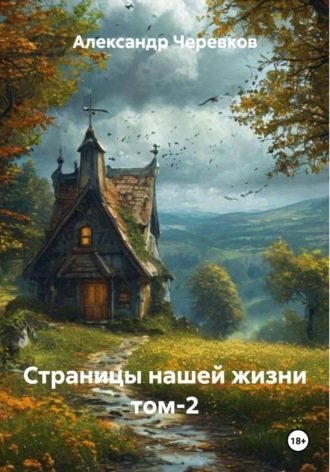 Страницы нашей жизни. Том 2