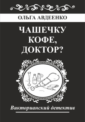 Чашечку кофе, доктор?
