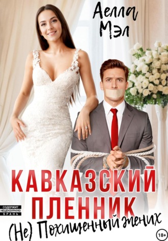 Кавказский пленник. (Не) похищенный жених