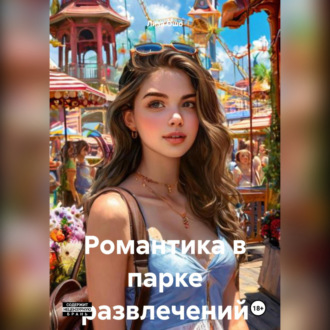 Романтика в парке развлечений