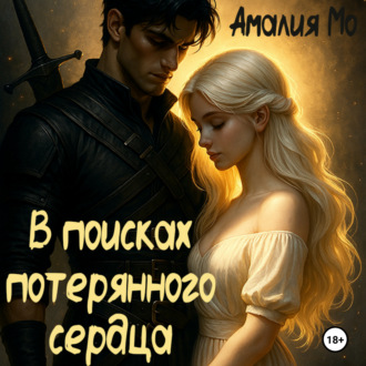 В поисках потерянного сердца